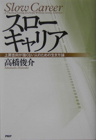 【中古】スロ-キャリア 上昇志向が強くない人のための生き方論 /PHP研究所/高橋俊介（単行本）