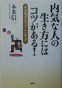 【中古】内気な人の生き方にはコツがある! 本多流ポジティブ・シンキング /PHP研究所/本多信一(単行本)