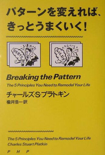 【中古】パタ-ンを変えれば、きっとうまくいく！ /PHP研究所/チャ-ルズ・スチュア-ト・プラトキン（単行本）