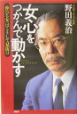 【中古】女心をつかんで動かす 「伸びる女」はこうして見抜け /PHP研究所/野田義治(単行本)