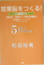 【中古】営業脳をつくる! 和田式「営業マン特別予備校」5日間トレ-ニング /PHP研究所/和田裕美(単行本)