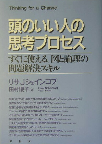 【中古】頭のいい人の思考プロセス すぐに使える、図と論理の問題解決スキル /PHP研究所/リサ・J．シェインコフ（単行本）