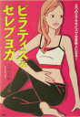 【中古】ピラティス&セレブヨガ 2つのエクササイズで全身美人になる! /PHP研究所/山岡有美(単行本)