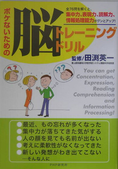【中古】ボケないための脳トレ-ニングドリル /PHP研究所/田渕英一（単行本）