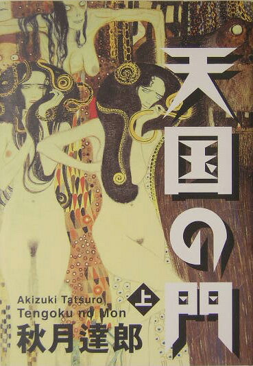 【中古】天国の門 上/PHP研究所/秋月達郎（単行本）