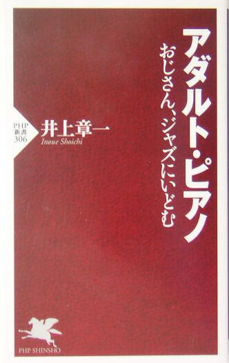【中古】アダルト・ピアノ おじさん、ジャズにいどむ /PHP研究所/井上章一（新書）