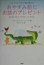 【中古】おやすみ前にお話のプレゼント 5分・8分・12分で読み聞かせ /PHP研究所/ウェンディ・ク-リング(単行本)
