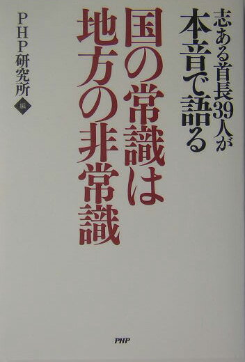 【中古】国の常識は地方の非常識 志ある首長39人が本音で語る/PHP研究所/PHP研究所（単行本）