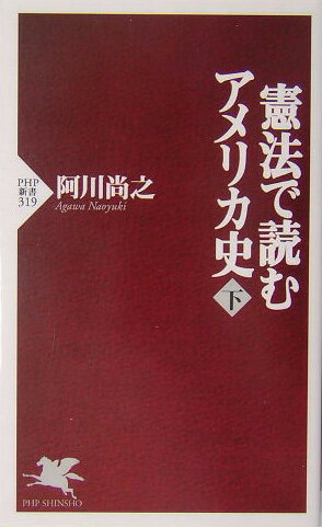 【中古】憲法で読むアメリカ史 下 /PHP研究所/阿川尚之（新書）