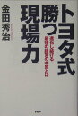 【中古】トヨタ式「勝つ現場力」 進化し続ける最強の経営の本質とは/PHP研究所/金田秀治(単行本)