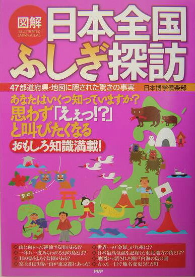 【中古】図解日本全国ふしぎ探訪 47都道府県・地図に隠された驚きの事実 /PHP研究所/日本博学倶楽部（単行本）