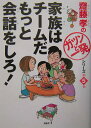 【中古】家族はチ-ムだもっと会話をしろ! /PHP研究所/齋藤孝(教育学)(単行本)
