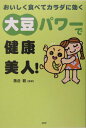 【中古】大豆パワ-で健康美人! おいしく食べてカラダに効く /PHP研究所/落合敏(単行本)