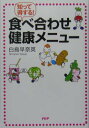 【中古】食べ合わせ健康メニュ- 知って得する! /PHP研究所/白鳥早奈英(単行本)