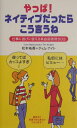 【中古】やっぱ!ネイティブだったらこう言うね 仕事に遊びに使える英会話表現503/PHP研究所/松本祐香(新書)
