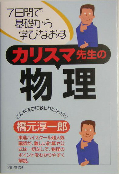 ◆◆◆非常にきれいな状態です。中古商品のため使用感等ある場合がございますが、品質には十分注意して発送いたします。 【毎日発送】 商品状態 著者名 橋元淳一郎 出版社名 PHP研究所 発売日 2005年01月 ISBN 9784569639710