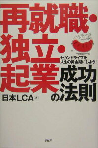 【中古】再就職・独立・起業成功の法則 セカンドライフを人生の黄金期にしよう! /PHP研究所/日本エル・シ-・エ-(単行本)