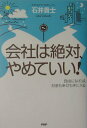 【中古】会社は絶対、やめていい! 自由になれば、お金も幸せも手に入る /PHP研究所/石井貴士(単行本)