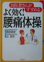 【中古】お医者さんがすすめるよく効く!腰痛体操/PHP研究所/黒田栄史(単行本)