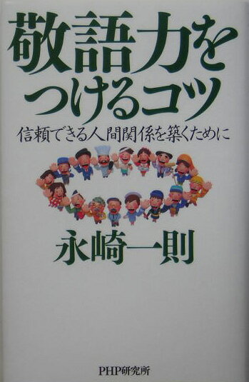 【中古】敬語力をつけるコツ 信頼できる人間関係を築くために/PHP研究所/永崎一則（単行本）