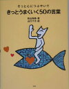 【中古】そっと心につぶやいてきっとうまくいく50の言葉/PHP研究所/秋山裕美(単行本)