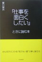 【中古】「仕事を面白くしたい」ときに読む本 みんながぶつかる“見えない壁”の乗り越え方 /PHP研究所/夏川賀央(単行本)