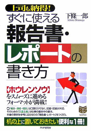 【中古】すぐに使える報告書・レポ-トの書き方 上司も納得！/PHP研究所/下条一郎（単行本）