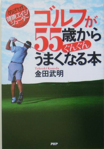 【中古】ゴルフが55歳からぐんぐんうまくなる本 めざせ！健康エイジシュ-タ- /PHP研究所/金田武明（単..