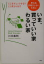 【中古】いま、買っていい家・わるい家 思わぬ失敗をしないために どこをチェックする?どう/PHP研究所/川北義則(単行本)