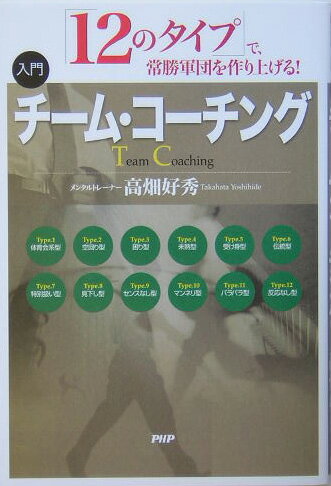 【中古】入門チーム・コーチング（単行本）