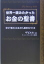 【中古】世界一読みたかったお金の聖書(バイブル) 幸せで豊かになる力が、絶対身につく本 /PHP研究所/ザビエル(単行本(ソフトカバー))