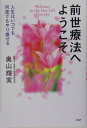 【中古】前世療法へようこそ 人生はいつでも何度でもやり直せる /PHP研究所/奥山輝実(単行本)