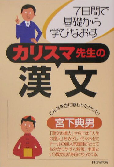 楽天市場】宮下典男の漢文の通販