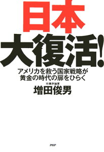 【中古】日本大復活! アメリカを救う国家戦略が黄金の時代の扉をひらく/PHP研究所/増田俊男(単行本)