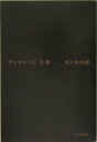 【中古】チョコレ-トな夜 /PHPエディタ-ズ・グル-プ/佐々木美穂(単行本)