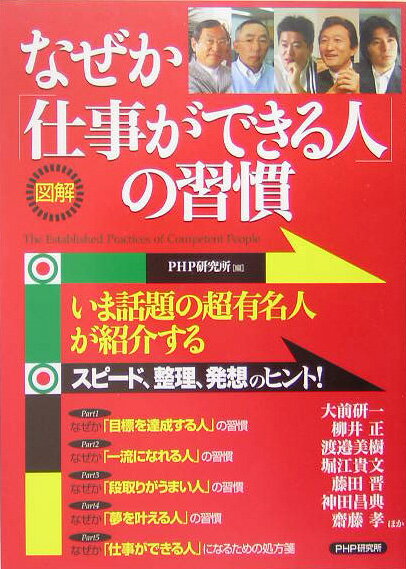 【中古】図解なぜか「仕事ができる人」の習慣 /PHP研究所/PHP研究所（単行本）