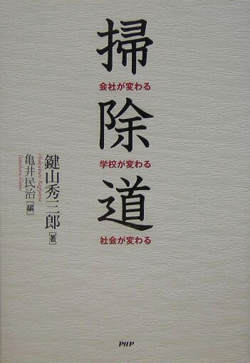 楽天市場】掃除道 鍵山秀三郎の通販