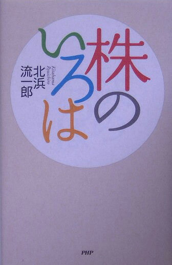 Stocks, Investments Management - 【中古】株のいろは /PHP研究所/北浜流一郎（単行本）