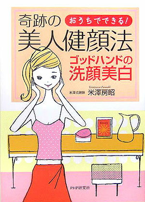 【中古】奇跡の美人健顔法 おうちでできる！　ゴッドハンドの洗顔美白 /PHP研究所/米澤房昭（単行本）
