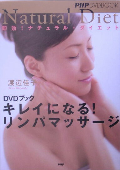 【中古】キレイになる！リンパマッサ-ジ 即効！ナチュラル・ダイエット /PHP研究所/渡辺佳子（単行 ...