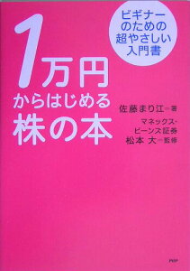 【中古】1万円からはじめる株の本 ビギナ-のための超やさしい入門書 /PHP研究所/佐藤まり江(単行本)