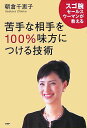 【中古】苦手な相手を100%味方につける技術 スゴ腕セ-ルスウ-マンが教える /PHP研究所/朝倉千惠子(単行本)