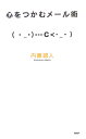 【中古】心をつかむメ-ル術 /PHP研究所/内藤誼人(単行本)