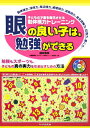 【中古】眼の良い子は、勉強ができる 子どもの才能を開花させる動体視力トレ-ニング 勉強 /PHP研究所/篠田秀美(単行本)