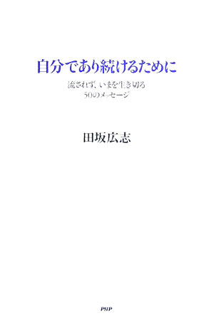 【中古】自分であり続けるために 流されず、いまを生き切る50のメッセ-ジ /PHP研究所/田坂広志（単行本）
