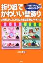 【中古】折り紙でかわいい壁飾り お店屋さんごっこが楽しめる壁面構成アイデア集 折っ /PHP研究所/山口真(折り紙作家)(単行本)