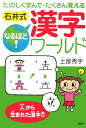 【中古】石井式なるほど!漢字ワ-ルド たのしく学んで・たくさん覚える 「人」から生まれた漢字編 /PHP研究所/土屋秀宇(単行本)