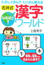 【中古】石井式なるほど!漢字ワ-ルド たのしく学んで・たくさん覚える 「動物」と「植物」から生まれた /PHP研究所/土屋秀宇(単行本)