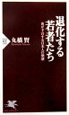 【中古】退化する若者たち 歯が予言する日本人の崩壊 /PHP研究所/丸橋賢(新書)
