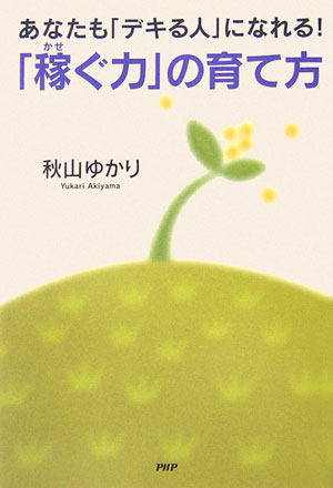 【中古】「稼ぐ力」の育て方 あなたも「デキる人」になれる！ /PHP研究所/秋山ゆかり（単行本（ソフトカバー））